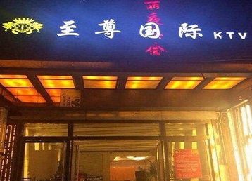 浏阳哪个KTV少爷男模妹子服务好-至尊国际KTV消费价格服务点评