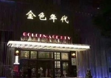 浏阳KTV陪唱男公关哪家最便宜-金色年代KTV便宜消费点评